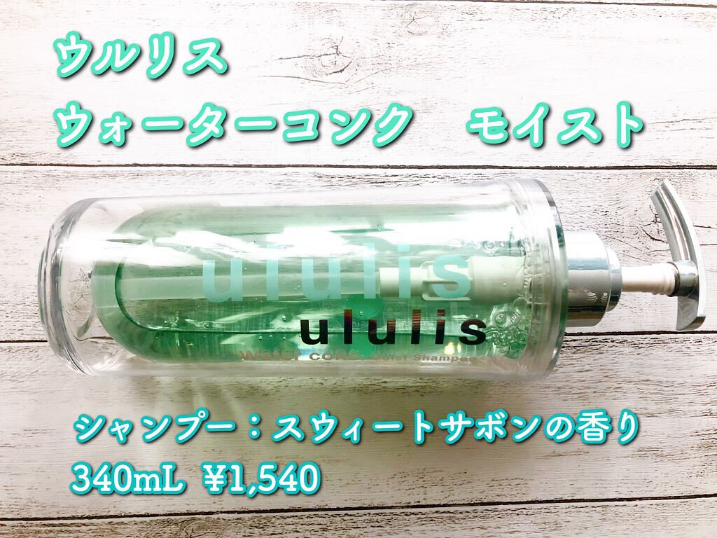 ウォーターコンク モイストシャンプー/ヘアトリートメント/ululis/市販シャンプーを使ったクチコミ(2枚目)