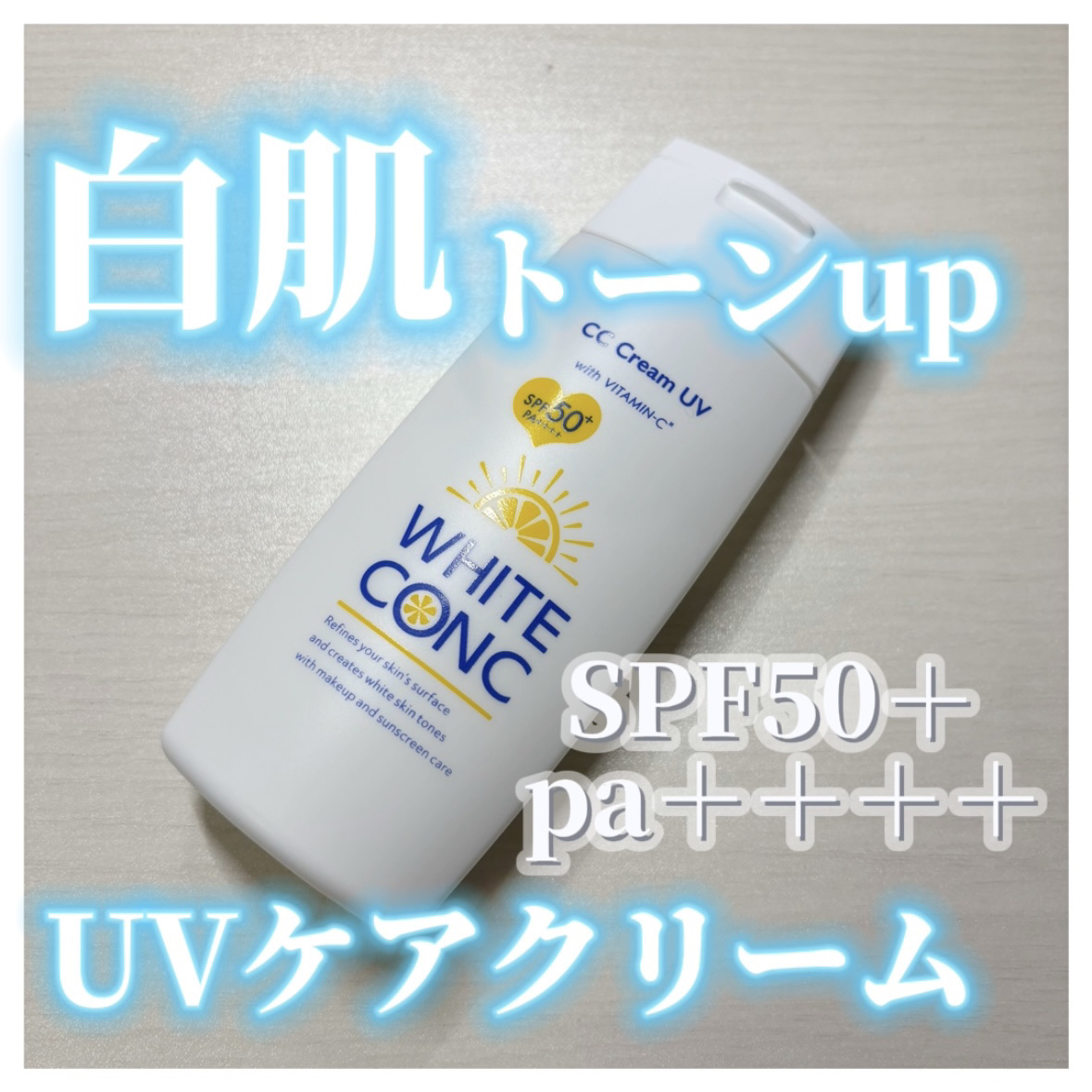 ホワイトコンク ホワイトCC UV ll/ホワイトコンク/日焼け止めクリームを使ったクチコミ（1枚目）