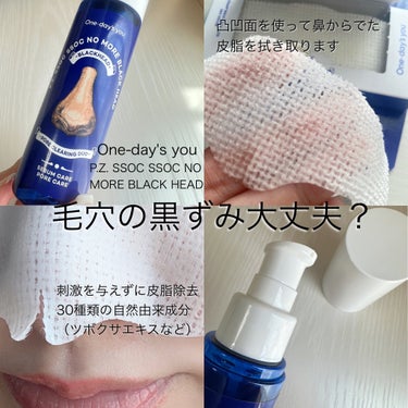 One-day's you ノーモアブラックヘッド(ノーズピーリング)のクチコミ「One-day's you
ノーモアブラックヘッド♡

夏の毛穴や美白ケアにおすすめ◎
コレは.....」（1枚目）