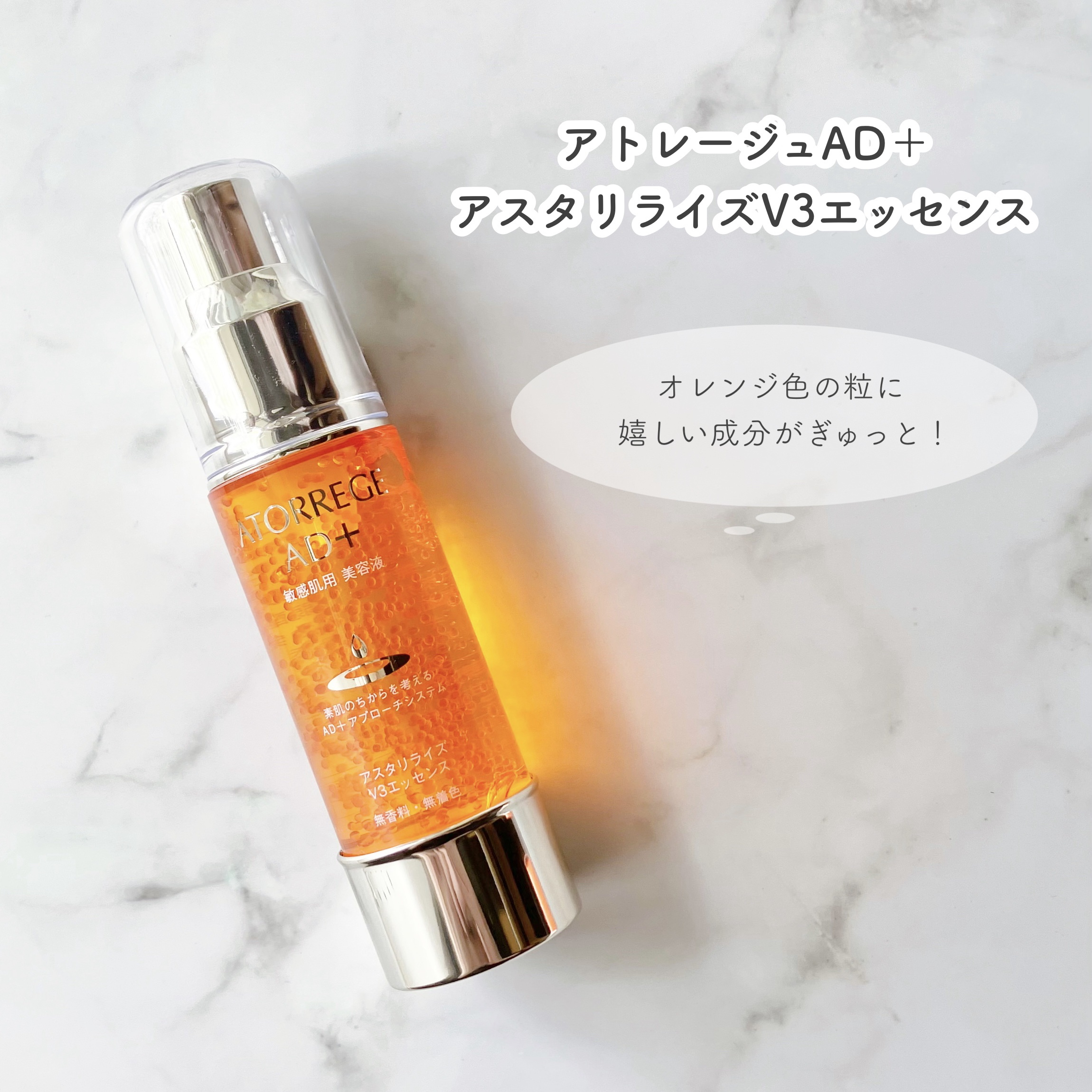 アスタリライズV3エッセンス/アトレージュ AD＋/美容液を使ったクチコミ（1枚目）