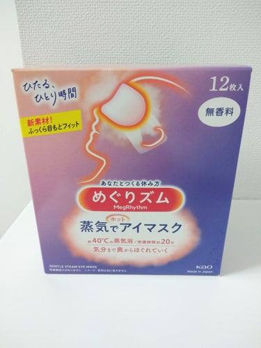 めぐりズム 蒸気でホットアイマスク 無香料 12枚入【旧】/めぐりズム/その他を使ったクチコミ（1枚目）