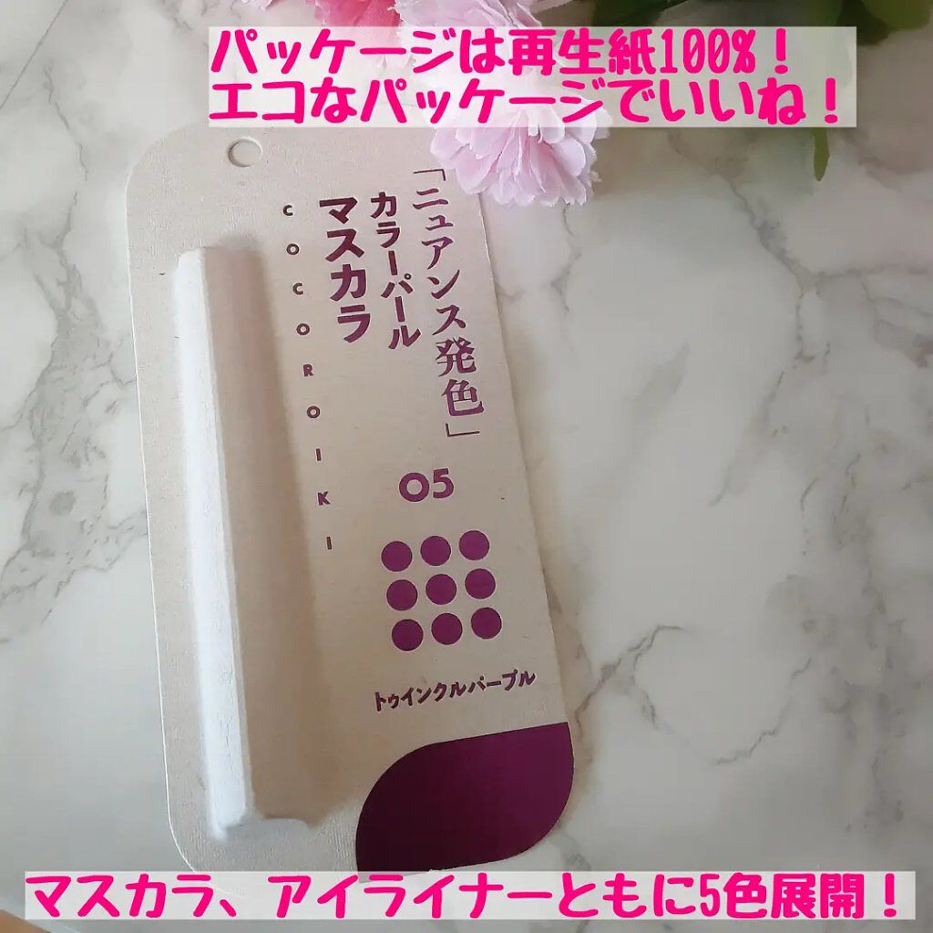 アイデザインマスカラ 05 トゥインクルパープル/COCOROIKI/マスカラを使ったクチコミ（3枚目）