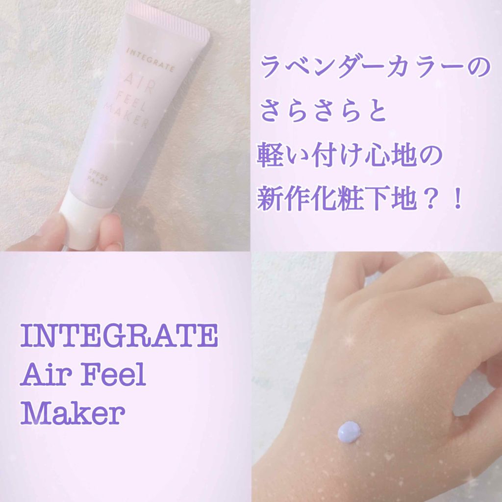 エアフィールメーカー/インテグレート/化粧下地を使ったクチコミ(1枚目)