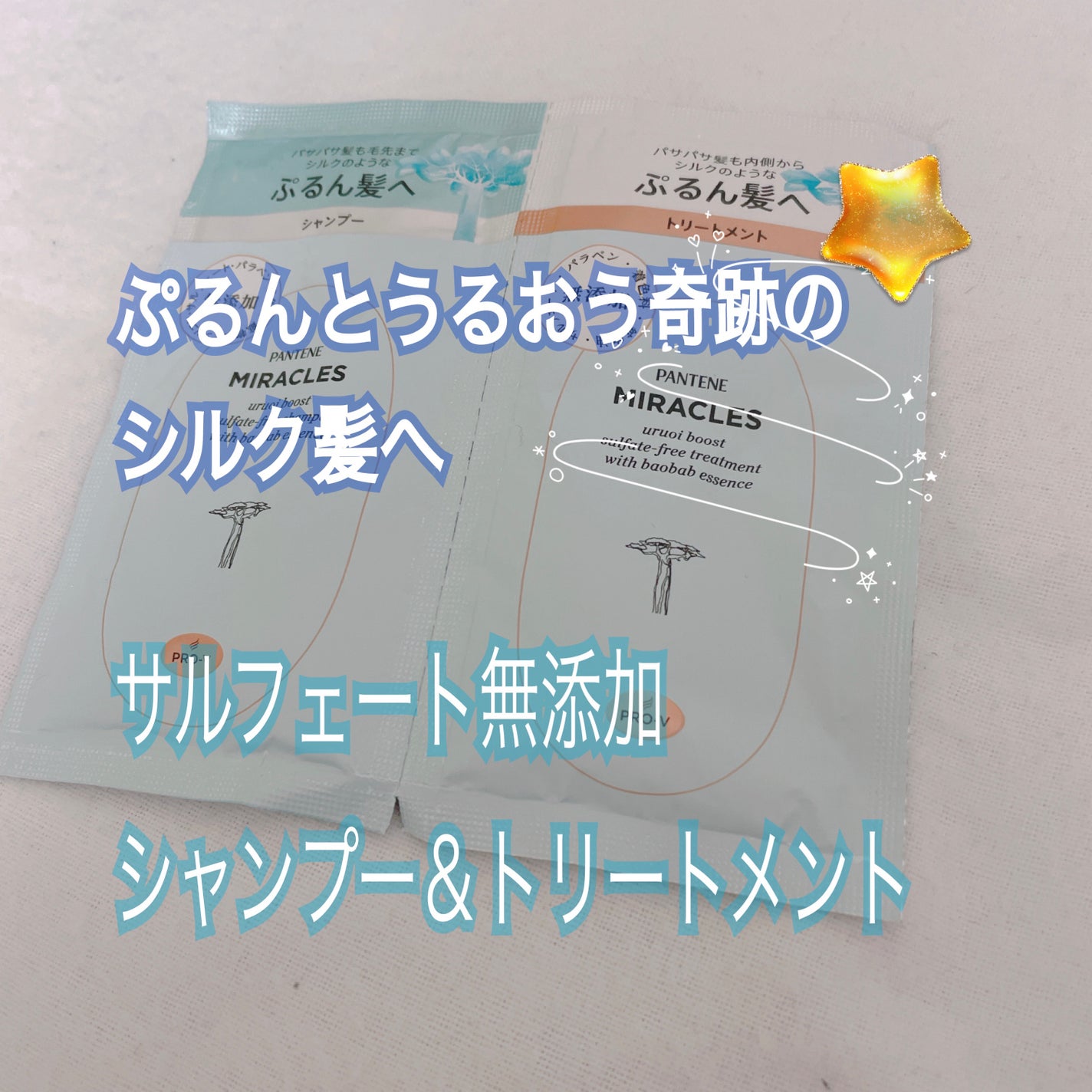 ミラクルズ うるおいブースト シャンプー/トリートメント/パンテーン/市販シャンプーを使ったクチコミ(1枚目)