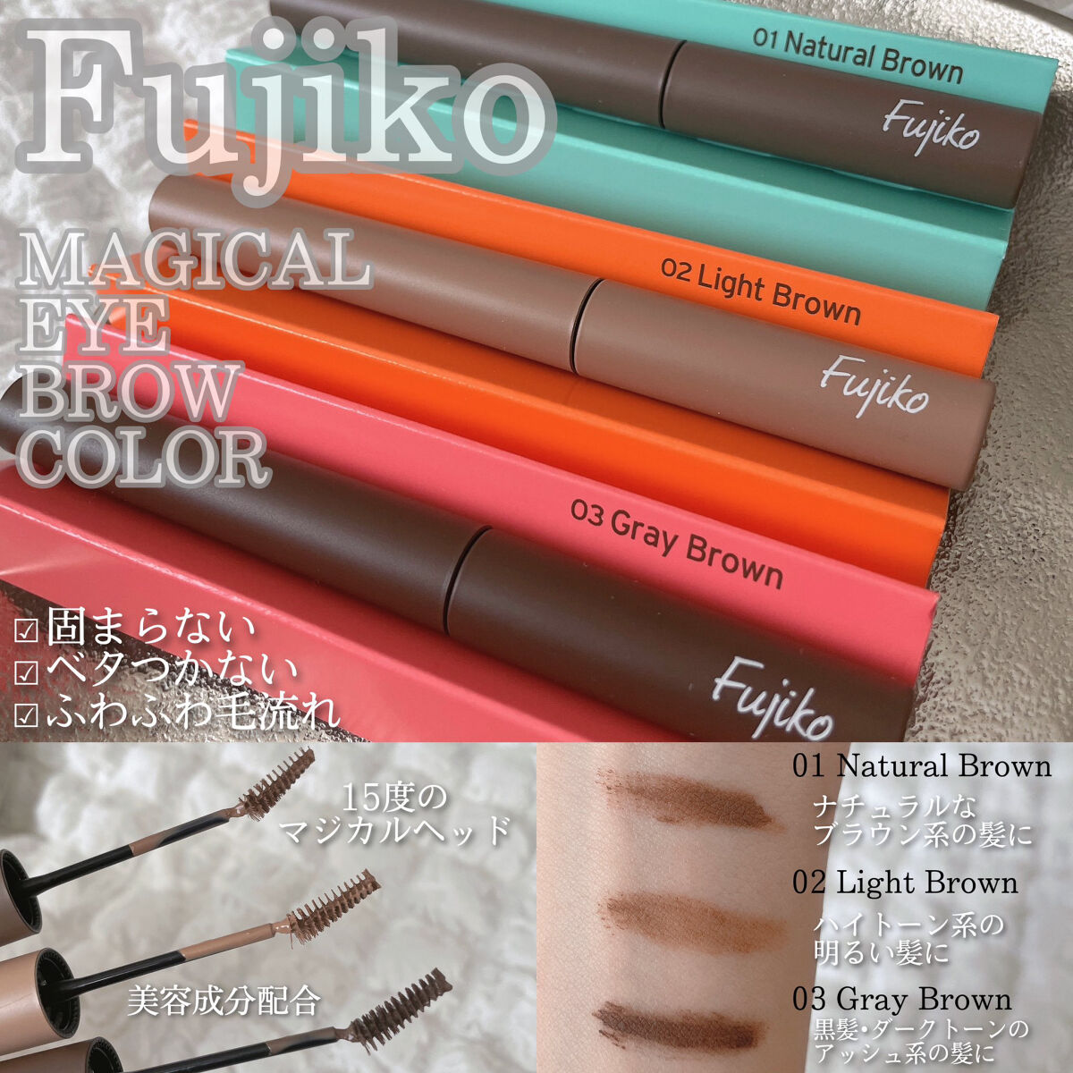 マジカルアイブロウカラー/Fujiko/眉マスカラを使ったクチコミ（2枚目）