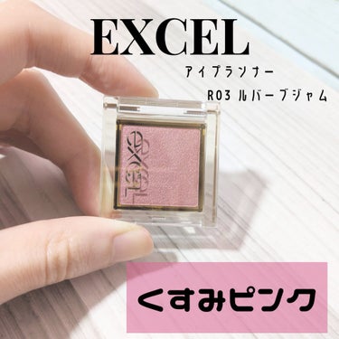 アイプランナー/excel/単色アイシャドウを使ったクチコミ（1枚目）