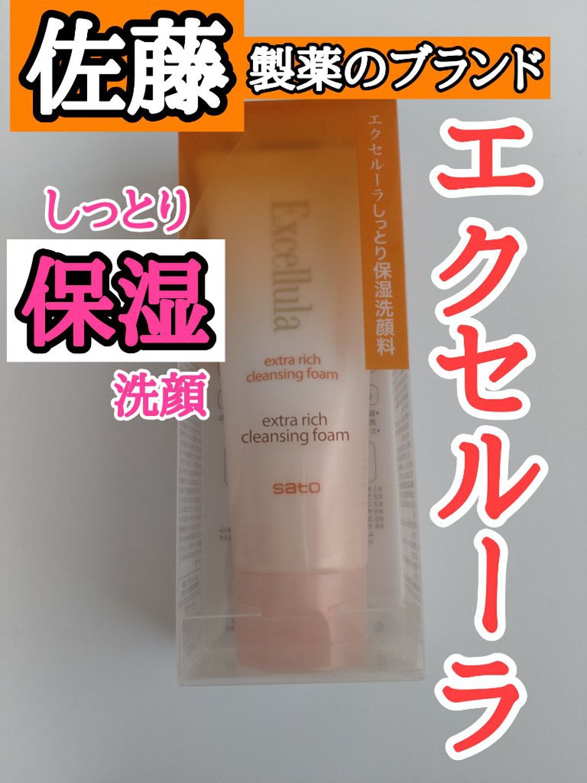 エクストラリッチクレンジングフォーム/Excellula/洗顔フォームを使ったクチコミ(1枚目)