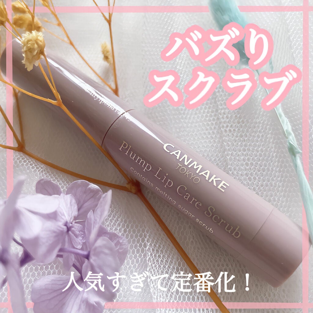 プランプリップケアスクラブ/キャンメイク/リップスクラブを使ったクチコミ(1枚目)