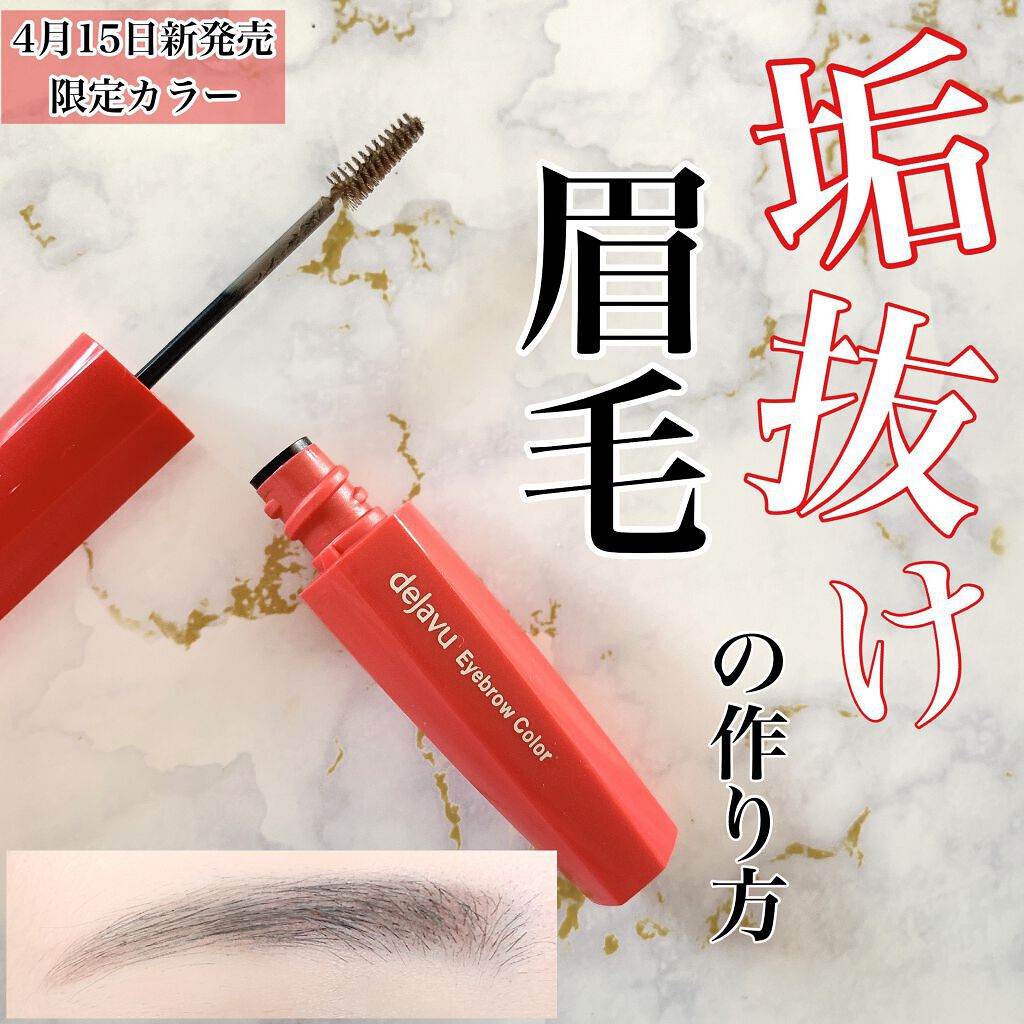 フィルム眉カラー/デジャヴュ/眉マスカラを使ったクチコミ（1枚目）