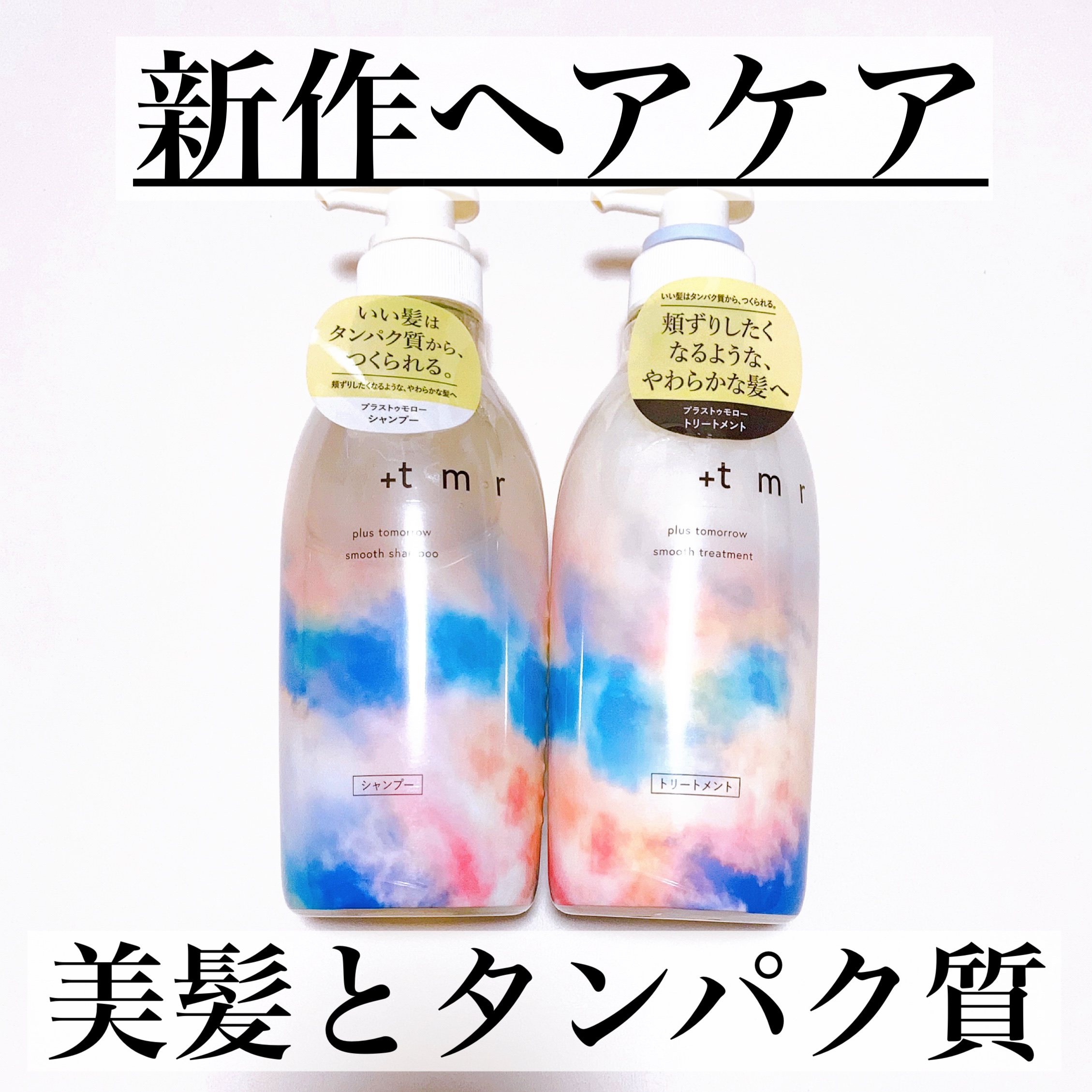 スムース シャンプー/トリートメント/＋ｔｍｒ/市販シャンプーを使ったクチコミ（1枚目）