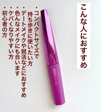 「塗るつけまつげ」自まつげ際立てタイプ/デジャヴュ/マスカラを使ったクチコミ(4枚目)