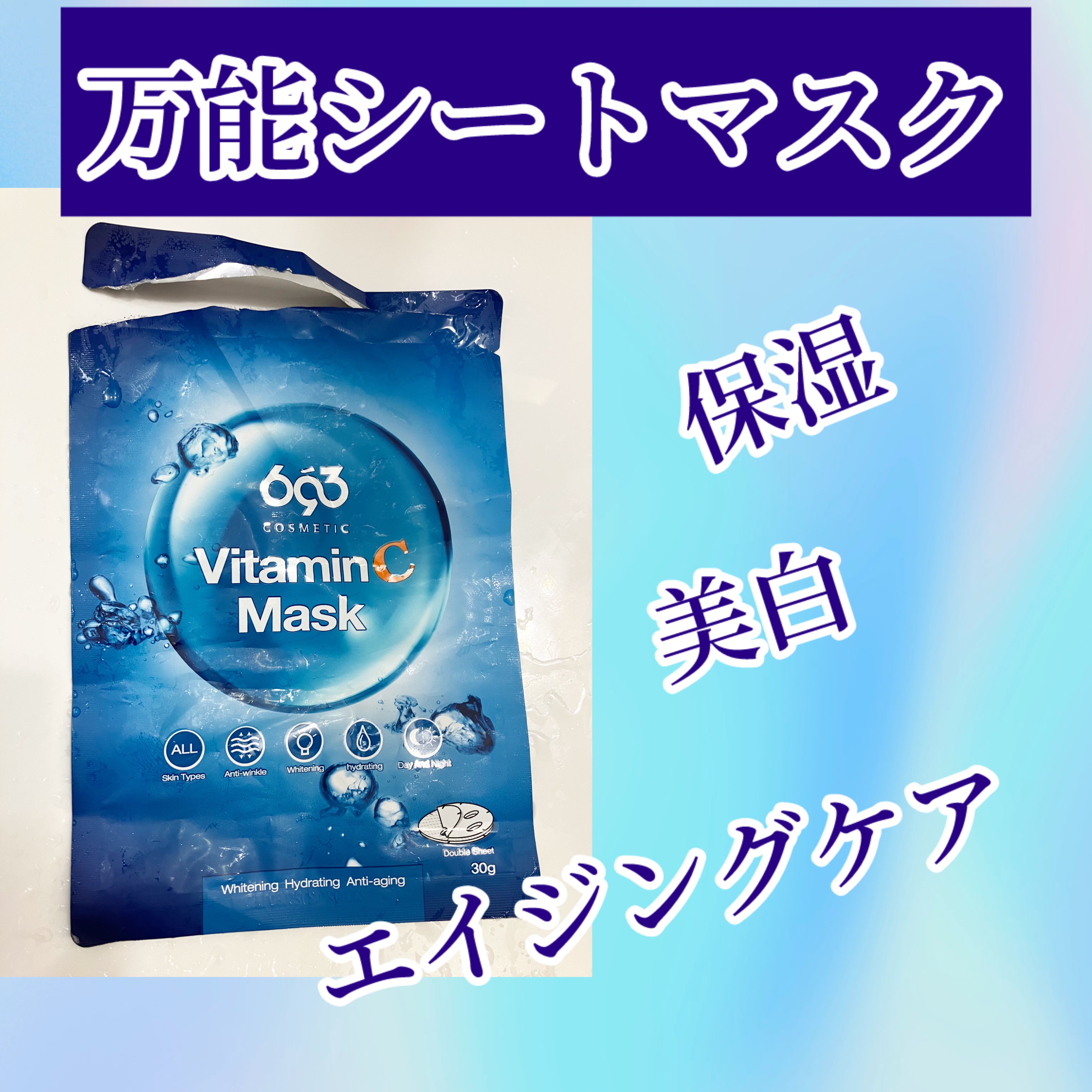 Vitamin C Mask/693 cosmetic/シートマスク・パックを使ったクチコミ（1枚目）