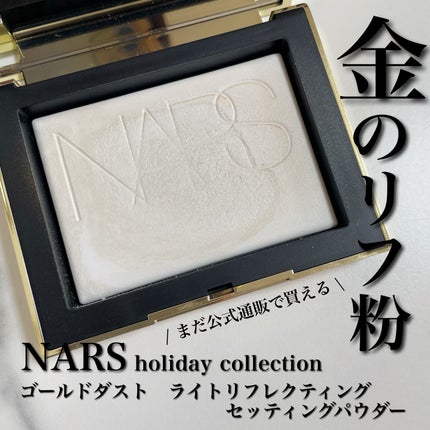 試してみた】NARS ゴールドダスト ライトライトリフレクティング 試してみた】NARS ゴールドダスト ライトライトリフレクティング
