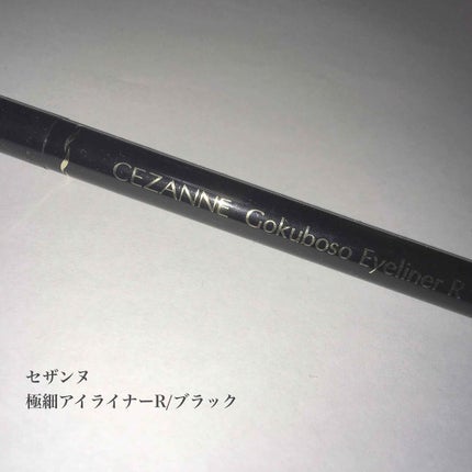 極細 アイライナーR/CEZANNE/リキッドアイライナーを使ったクチコミ(1枚目)