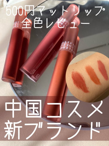 \中国コスメの新ブランド/既に売り切れ続出の500円マットリップが優秀すぎる💄

✂ーーーーーーーーーーーーーーーーーーーー

〜〜〜アイテム〜〜〜

#aZTK
エアリーマットリップ
01 シナモンウ