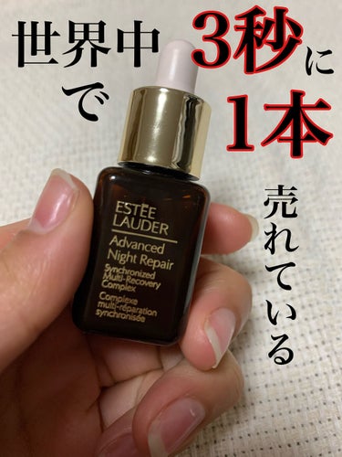 アドバンス ナイト リペア SMR コンプレックス/ESTEE LAUDER/美容液を使ったクチコミ（1枚目）