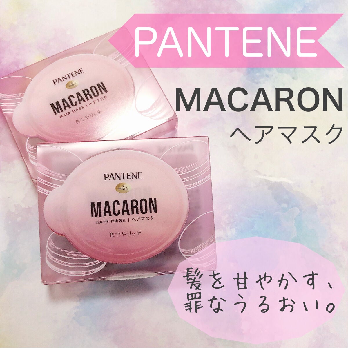 パンテーンマカロン ヘアマスク 色つやリッチ/パンテーン/ヘアマスク・ヘアパックを使ったクチコミ(1枚目)