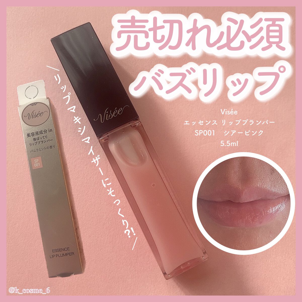 エッセンス リッププランパー/Visée/リッププランパーを使ったクチコミ（1枚目）