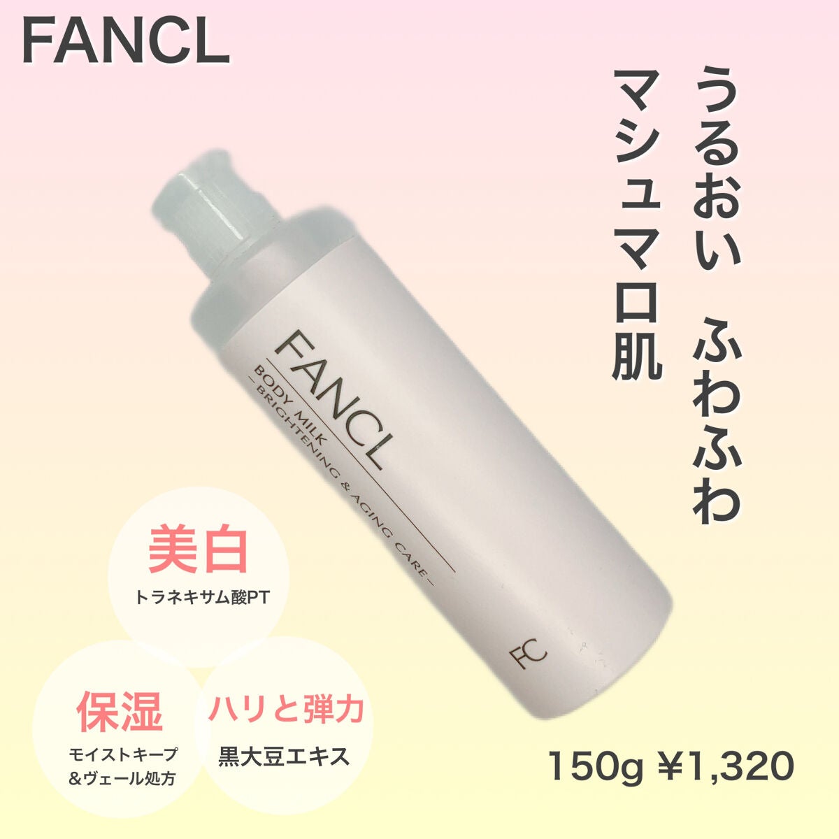 ボディミルク ブライトニング&エイジングケア<医薬部外品> 150g