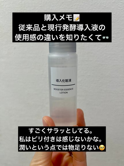 導入化粧液/無印良品/ブースター・導入液を使ったクチコミ(1枚目)