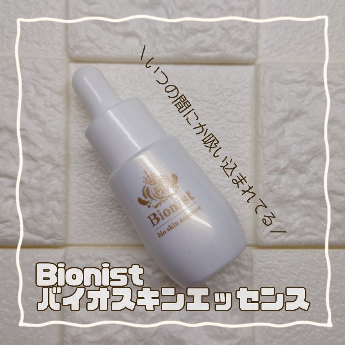 Bionist bio skin essence/Bionist (ビオニスト)/美容液を使ったクチコミ(1枚目)
