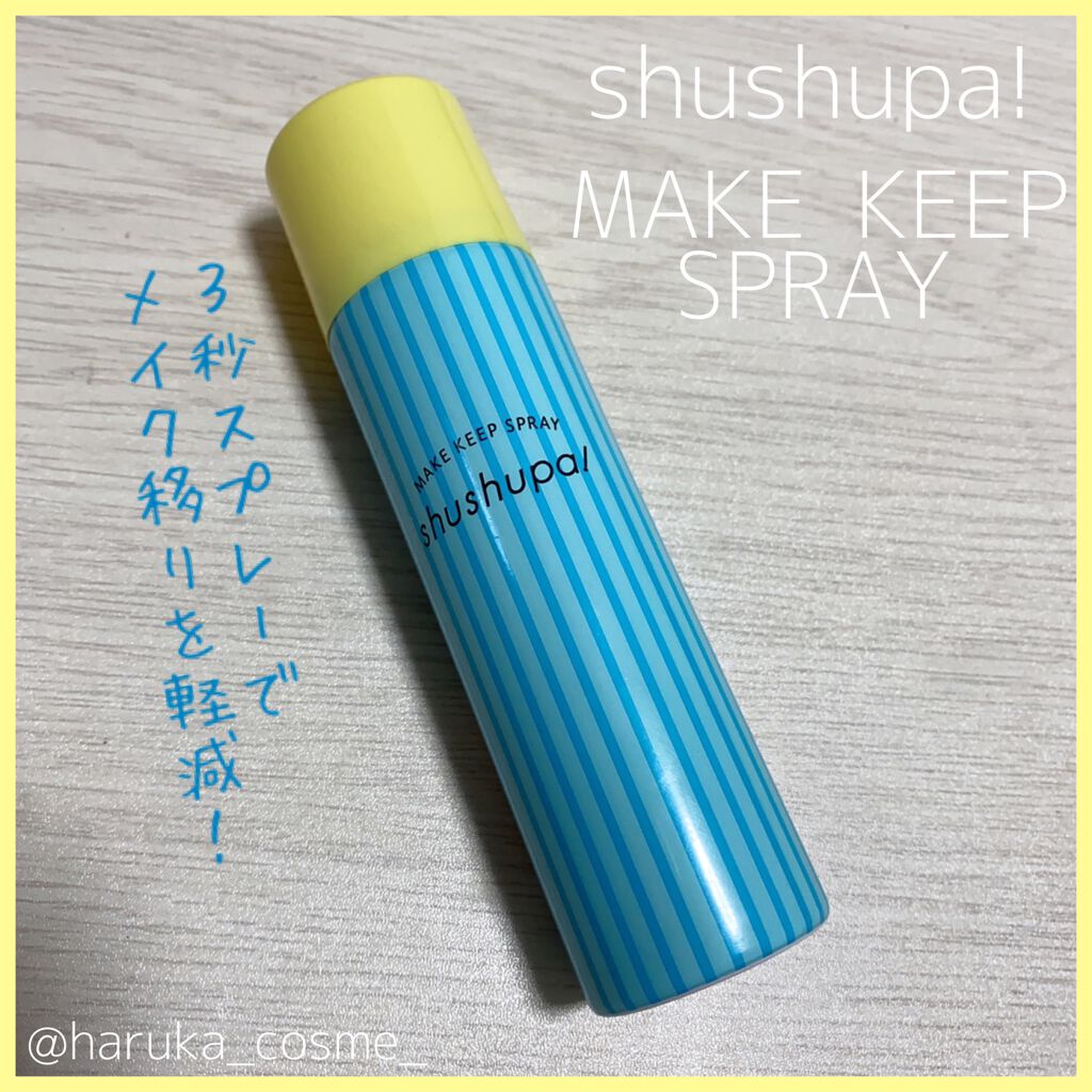 メイクキープスプレー/shushupa!/ミスト状化粧水を使ったクチコミ（1枚目）