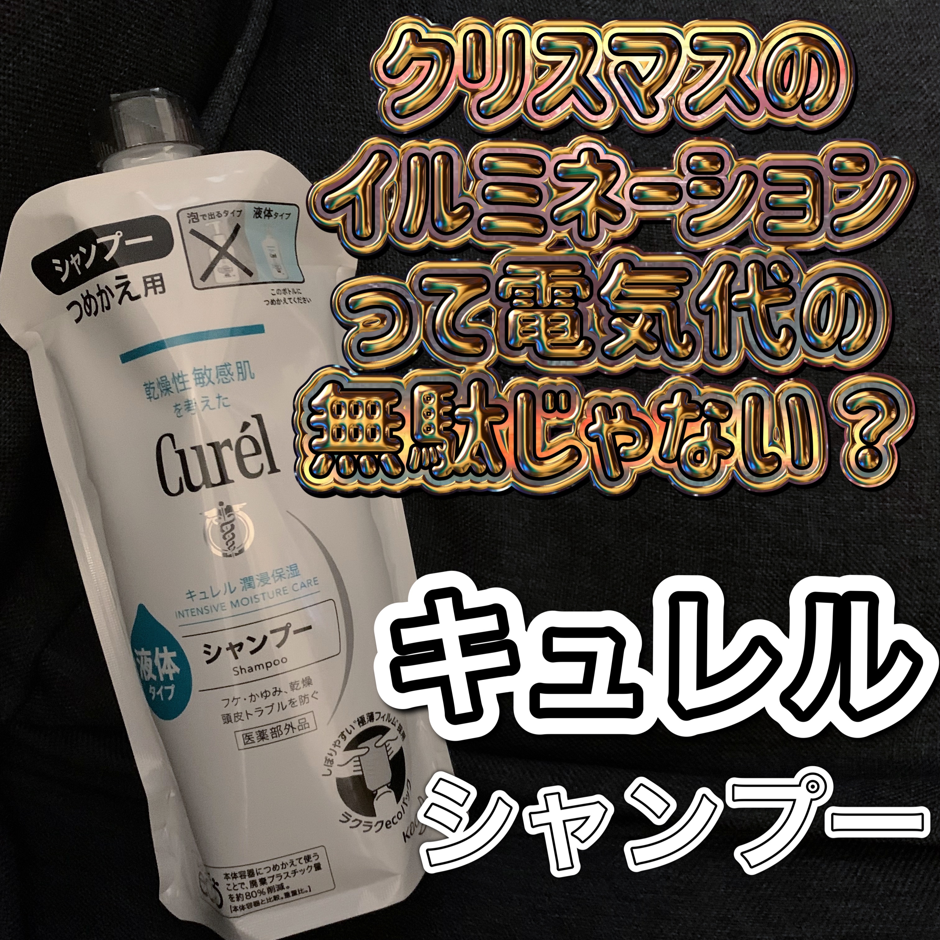 シャンプー/コンディショナー シャンプー詰替 360ml/キュレル/市販シャンプーを使ったクチコミ（1枚目）