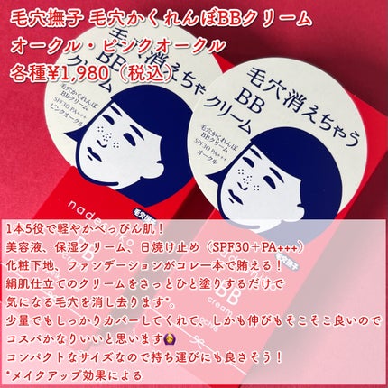 毛穴撫子 毛穴かくれんぼBBクリーム/毛穴撫子/BBクリームを使ったクチコミ(2枚目)