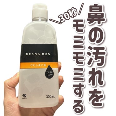 ケアナボン ひたし洗い液/小林製薬/その他スキンケアを使ったクチコミ（1枚目）