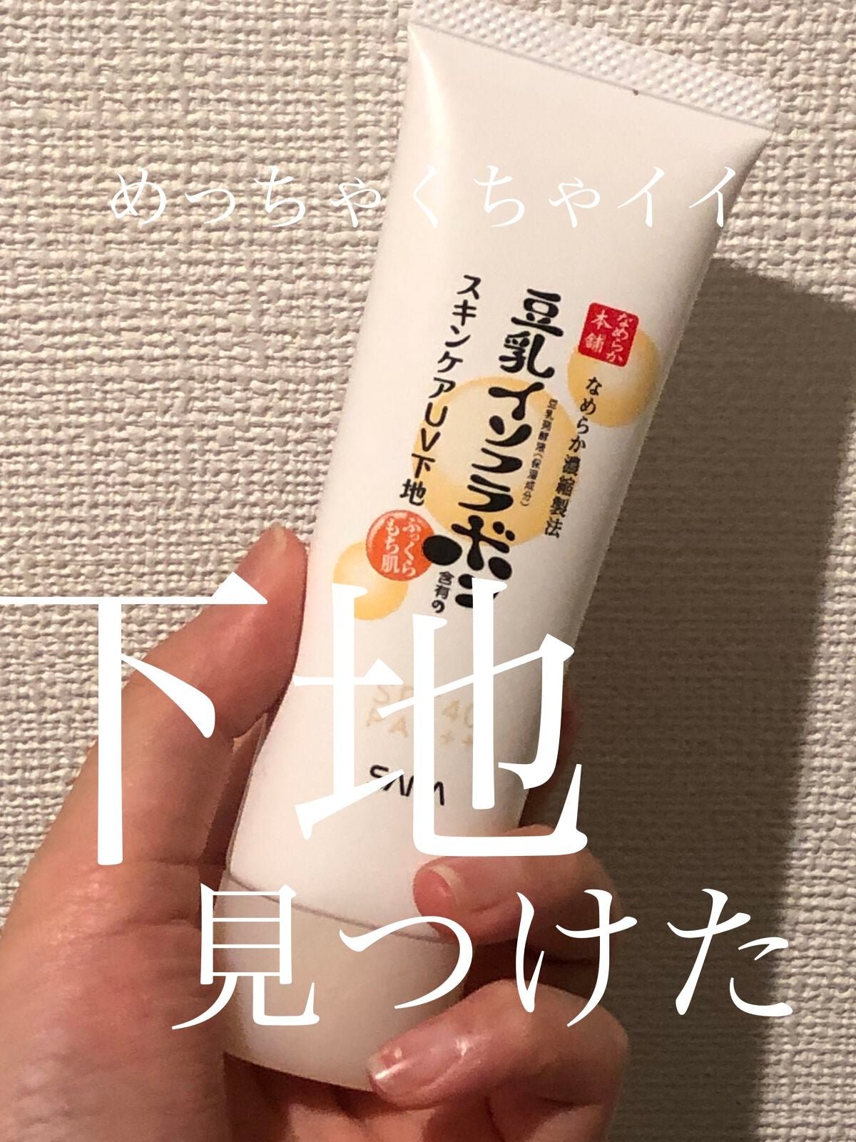 スキンケアUV下地/なめらか本舗/化粧下地を使ったクチコミ(1枚目)