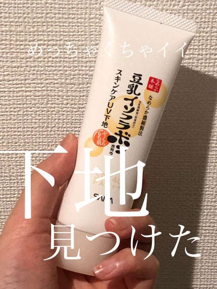 スキンケアUV下地/なめらか本舗/化粧下地を使ったクチコミ(1枚目)