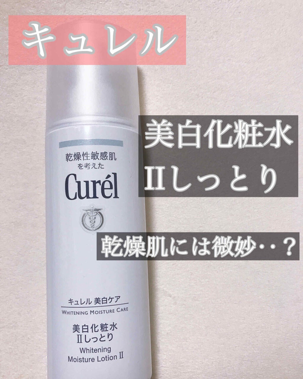 シミ・ソバカス予防ケア 化粧水2(しっとり)/キュレル/化粧水を使ったクチコミ(1枚目)