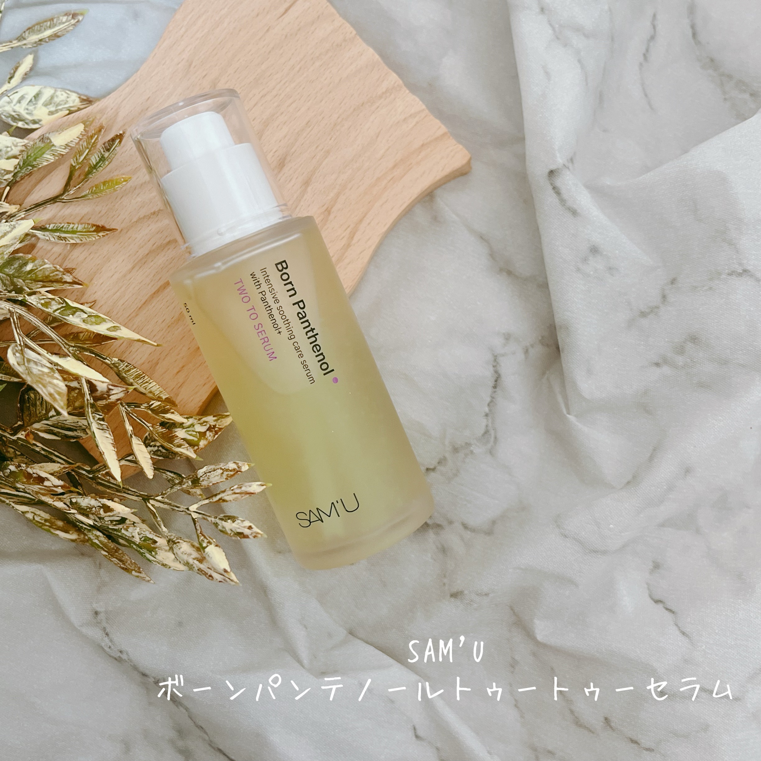 ボーンパンテノールトゥートゥーセラム/SAM'U/美容液を使ったクチコミ（2枚目）