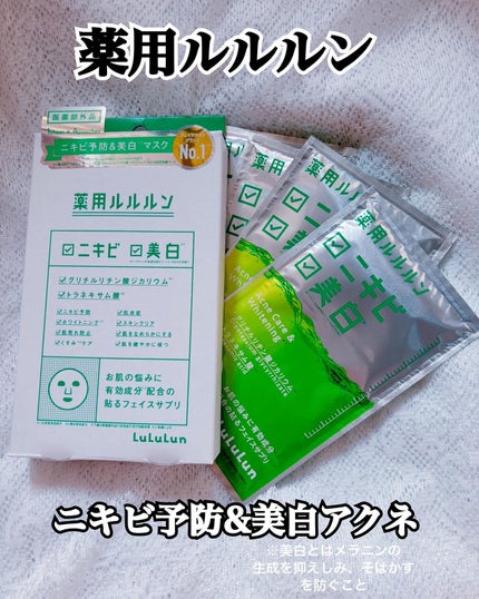 薬用ルルルン 美白アクネ/ルルルン/シートマスク・パックを使ったクチコミ(1枚目)