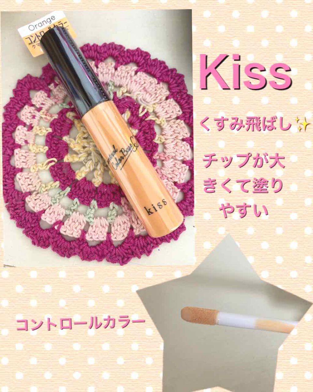 コントロールカラーベース/KiSS/化粧下地を使ったクチコミ(1枚目)