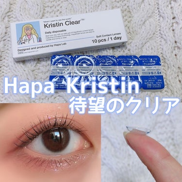 kristin clear 1day/Hapa kristin/ワンデー（１DAY）カラコンを使ったクチコミ（1枚目）