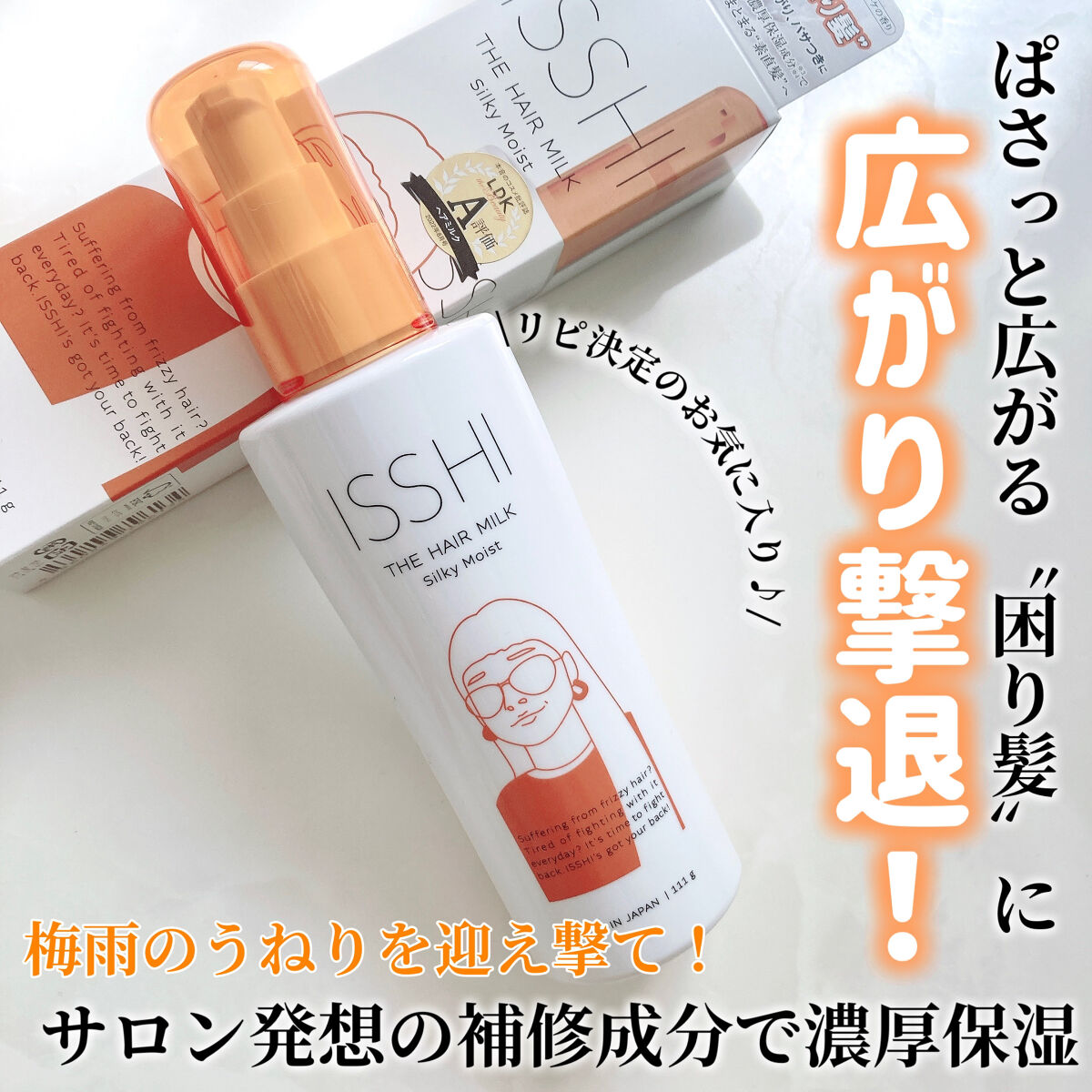 イッシ ザ ヘアミルク シルキーモイスト（ ピュアフラワーブーケ）/ISSHI/アウトバストリートメントを使ったクチコミ（1枚目）