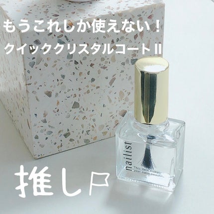 クイッククリスタルコートⅡ/ネイリスト/ネイルトップコートを使ったクチコミ(1枚目)