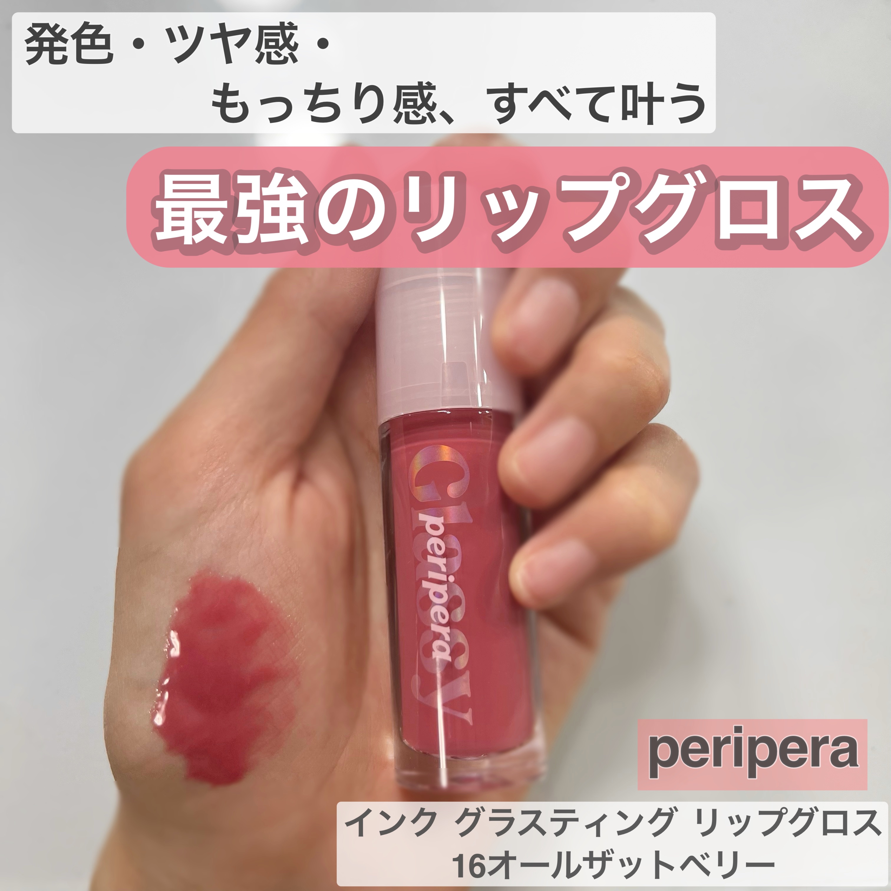 インク グラスティング リップ グロス/PERIPERA/リップグロスを使ったクチコミ（1枚目）