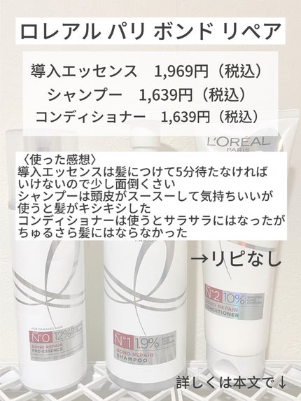 ロレアル パリ ボンド リペア シャンプー/コンディショナー/ロレアル パリ/市販シャンプーを使ったクチコミ(2枚目)