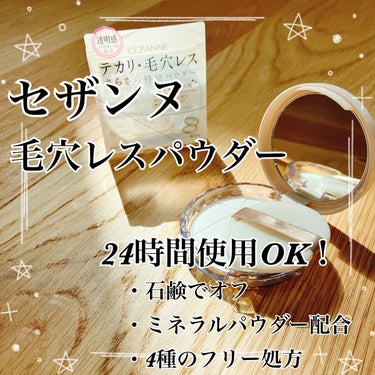 24時間使用OKなサラサラパウダー🫧



こんにちは♪あやまるです^ ^
いつも見てくださりありがとうございます♡


今回はコチラ！

CEZANNE
毛穴レスパウダー
CL クリア


⭐︎ 無香