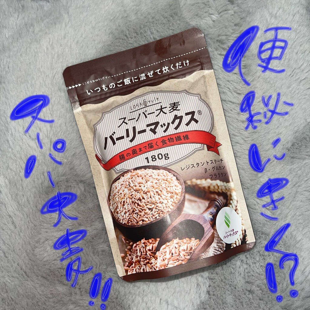 スーパー大麦バーリーマックス/LOHAStyle/食品を使ったクチコミ（1枚目）