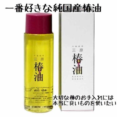 三原椿油 40ml/高田製油所/ヘアオイルを使ったクチコミ（2枚目）