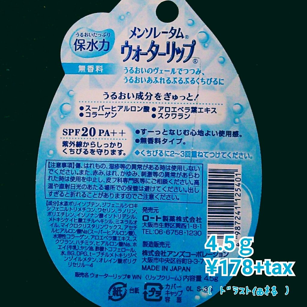 ウォーターリップ 無香料/メンソレータム/リップクリームを使ったクチコミ(2枚目)
