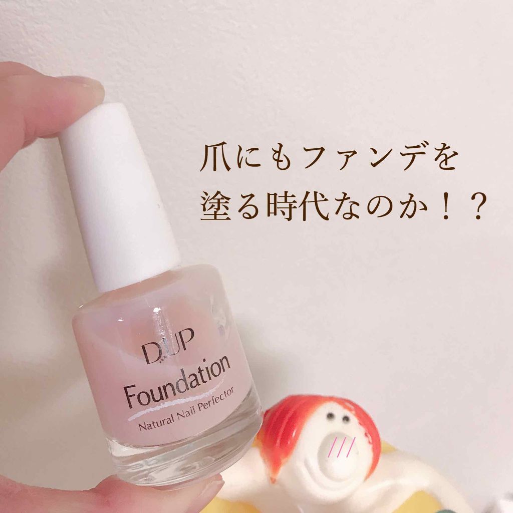 ディーアップファンデーション/D-UP/ネイルベースコートを使ったクチコミ(1枚目)