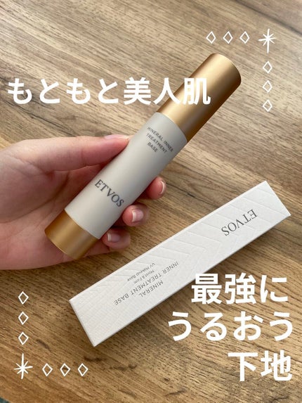 ミネラルインナートリートメントベース/エトヴォス/化粧下地を使ったクチコミ(1枚目)