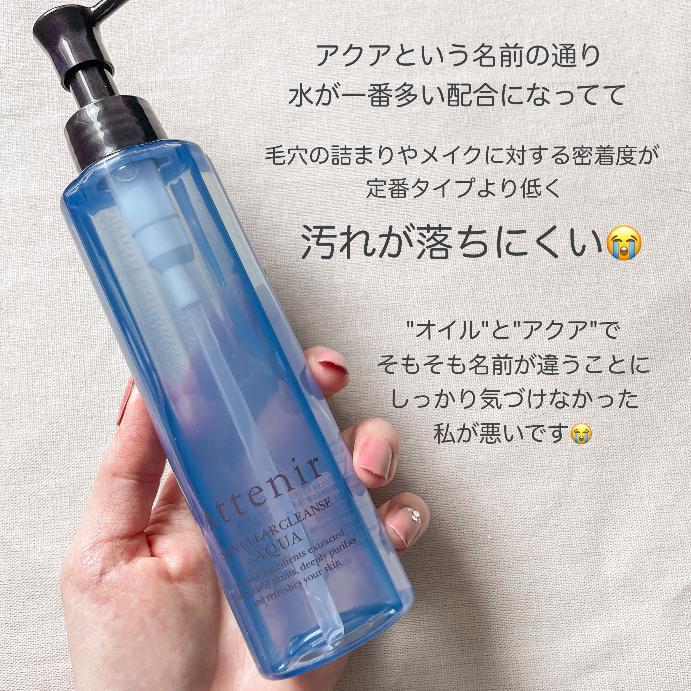 アテニア スキンクリア クレンズ アクア アロマタイプのクチコミ「しっかり確認しなかった私が悪いんですが、
てっきり定番のクレンジングオイルの
"香り違い"だと.....」（3枚目）