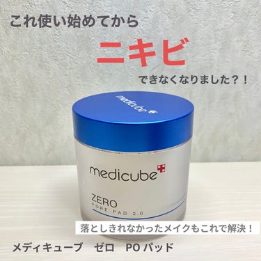 MEDICUBE ゼロ毛穴パッド2.0のクチコミ「今回は『メディキューブ　ゼロ　PO パッド』
をご紹介します！！

【MEDICUBE ZER.....」（1枚目）