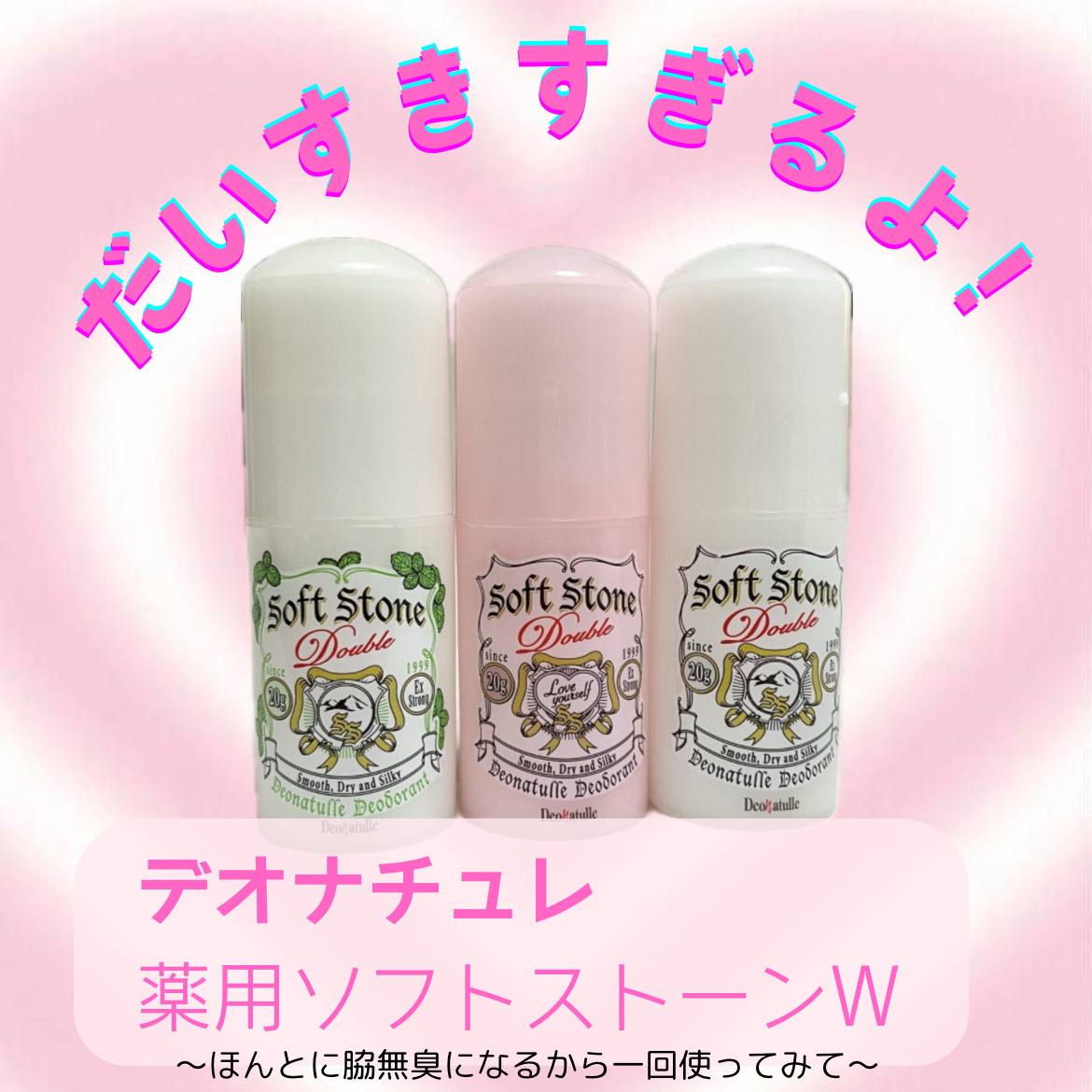 薬用ソフトストーンＷ/デオナチュレ/デオドラント・制汗剤を使ったクチコミ（1枚目）