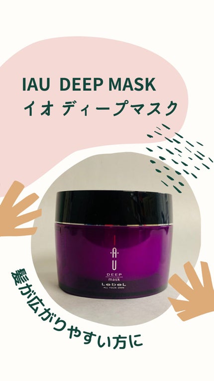 試してみた】LebeL イオ ディープマスクのリアルな口コミ 試してみた】LebeL イオ ディープマスクのリアルな口コミ